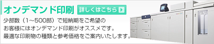 オンデマンド印刷