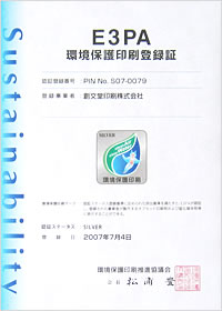 環境保護印刷登録証