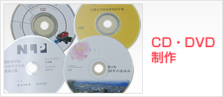 CD・DVD制作
